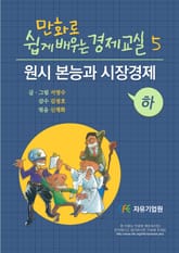 만화로 쉽게 배우는 경제교실 5 표지 이미지