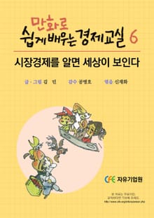 만화로 쉽게 배우는 경제교실 6