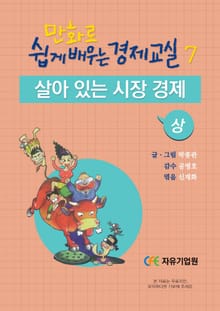 만화로 쉽게 배우는 경제교실 7