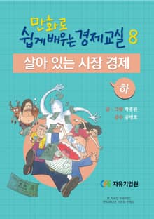 만화로 쉽게 배우는 경제교실 8