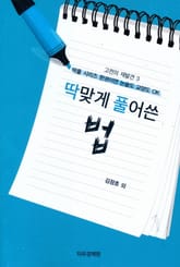 딱 맞게 풀어쓴 <법> 표지 이미지