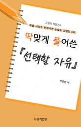 딱 맞게 풀어쓴 <선택할 자유> 표지 이미지