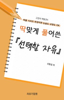 딱 맞게 풀어쓴 <선택할 자유>