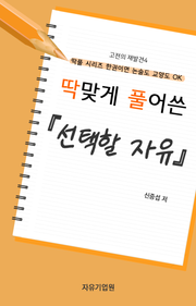 딱 맞게 풀어쓴 <선택할 자유>