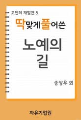 딱 맞게 풀어쓴 <노예의 길> 표지 이미지