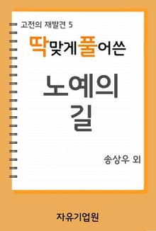 딱 맞게 풀어쓴 <노예의 길>