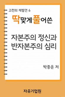 딱 맞게 풀어쓴 <자본주의 정신과 반자본주의 심리>