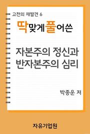 딱 맞게 풀어쓴 <자본주의 정신과 반자본주의 심리>