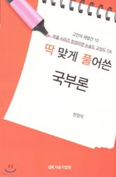 딱 맞게 풀어쓴 <국부론> 표지 이미지