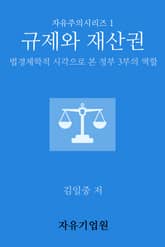 규제와 재산권 표지 이미지