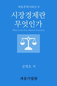 시장경제란 무엇인가