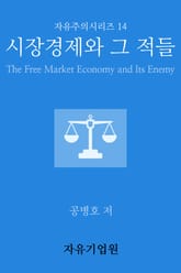 시장경제와 그 적들 표지 이미지