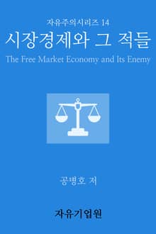 시장경제와 그 적들