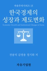 한국경제의 성장과 제도변화 표지 이미지