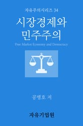 시장경제와 민주주의 표지 이미지