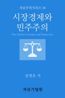 시장경제와 민주주의
