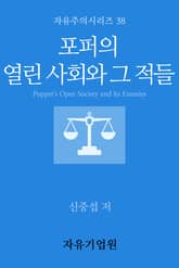 포퍼의 열린 사회와 그 적들 표지 이미지