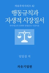 행동규칙과 자생적 시장질서 표지 이미지