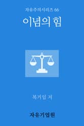 이념의 힘 표지 이미지