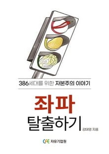 좌파 탈출하기