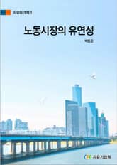 노동시장의 유연성 표지 이미지