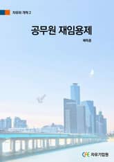 공무원 재임용제 표지 이미지