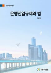 은행진입규제와 법 표지 이미지