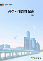 공정거래법의 모순 표지 이미지