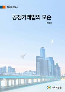 공정거래법의 모순