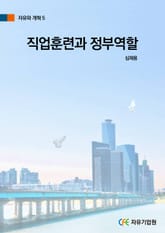 직업훈련과 정부역할 표지 이미지