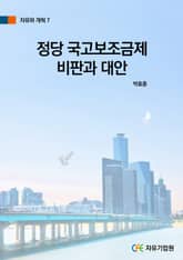 정당 국고보조금제 비판과 대안 표지 이미지