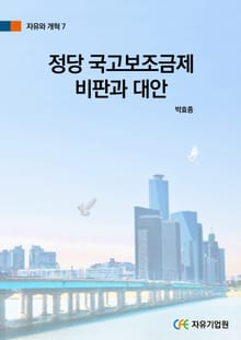 정당 국고보조금제 비판과 대안