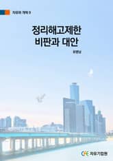 정리해고제한 비판과 대안 표지 이미지