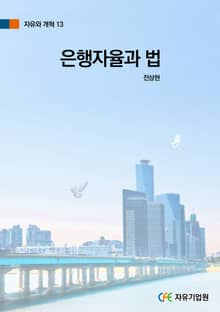 은행자율과 법
