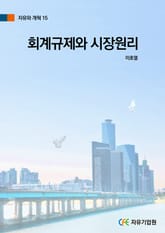 회계규제와 시장원리 표지 이미지