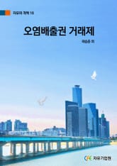 오염배출권 거래제 표지 이미지