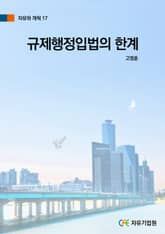 규제행정입법의 한계 표지 이미지