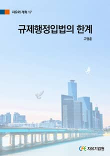 규제행정입법의 한계