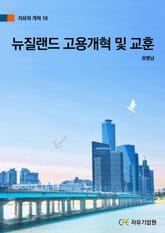 뉴질랜드 고용개혁 및 교훈 표지 이미지