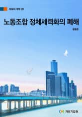 노동조합 정치세력화의 폐해 표지 이미지