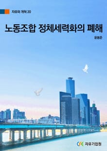 노동조합 정치세력화의 폐해