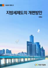 지방세제도의 개편방안 표지 이미지
