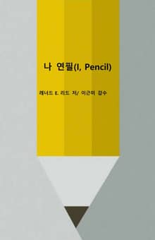 나, 연필(I, Pencil)