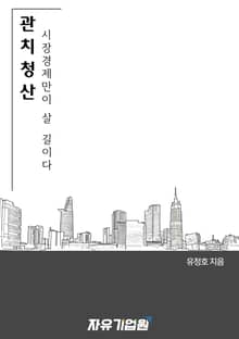 관치청산