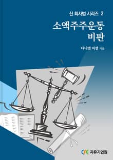 소액주주운동 비판