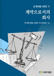 계약으로서의 회사