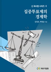 집중투표제의 경제학 표지 이미지