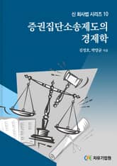 증권집단소송제도의 경제학 표지 이미지