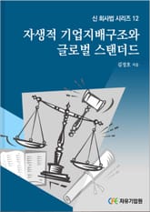 자생적 기업지배구조와 글로벌 스탠다드 표지 이미지