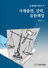 사재출연, 강박, 유한책임 표지 이미지